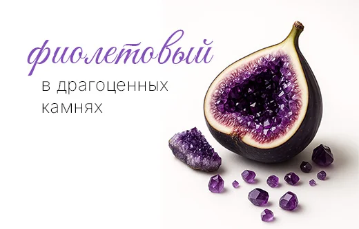 Фиолетовые камни — мощный визуальный символ