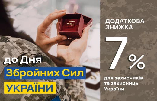 Додаткова знижка 7% всім захисникам та захисницям України