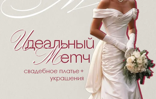 Свадебная мода: идеальное сочетание платья и украшений