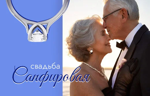 45 лет вместе: символика и лучшие подарки