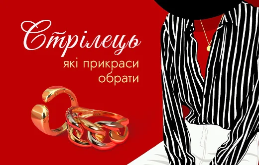 Прикраси для Стрільців: ідейні ювелірні дуети