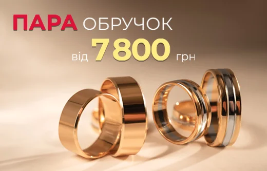 Пара обручок від 7800 грн