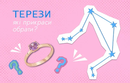 Топ 5 прикрас для дипломатичних Терезів