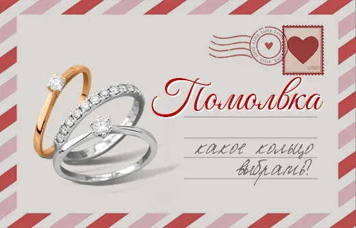 Безупречные кольца для предложения руки и сердца