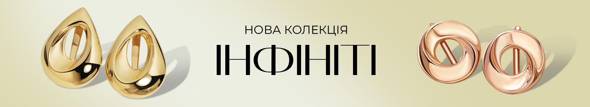 Коллекция «Інфініті»