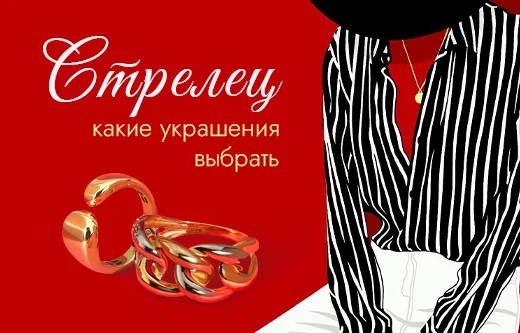 Украшения для Стрельцов: идейные ювелирные дуэты