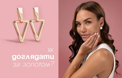 Правила догляду за золотими прикрасами