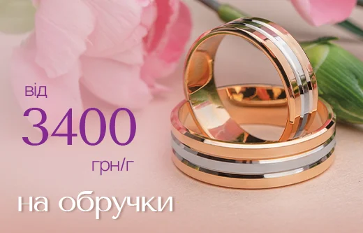 Обручки саме для вашої Love Story