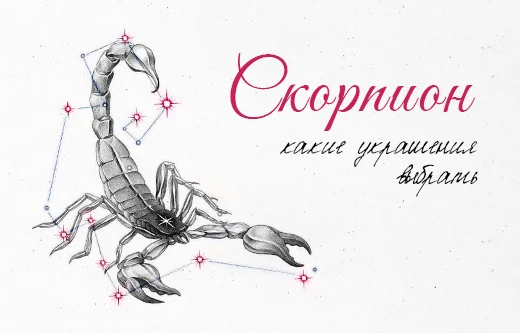Ювелирные подарки для страстных Скорпионов