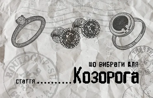 Прикраси Козорогам — тим, хто розуміє справжні цінності