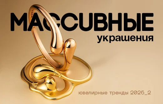 Ювелирные тренды 2026: массивные украшения