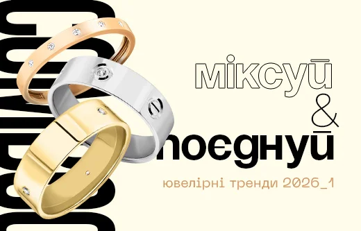 Ювелірні тренди 2026: прикраси зі змішаних металів