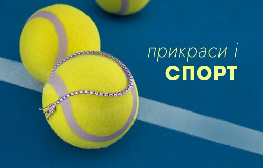 Прикраси і спортивний стиль: як комбінувати