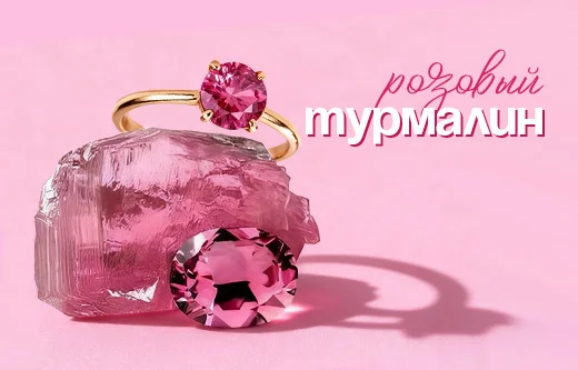 Розовый турмалин: сияние нежности в каждой грани