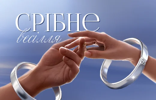 Срібне весілля: що подарувати на 25-річний ювілей