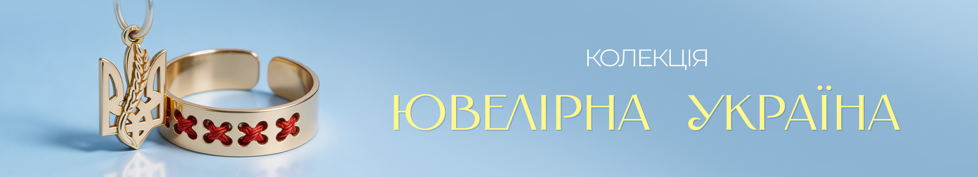 Колекція «Ювелірна Україна»