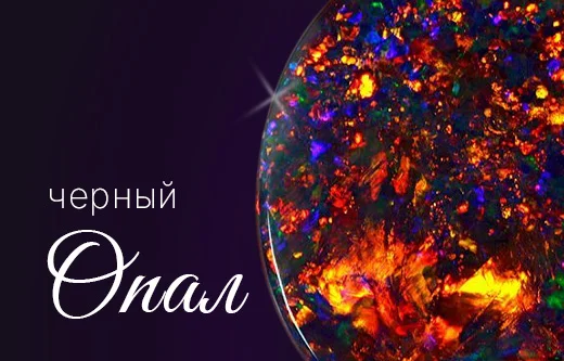Черный опал ― уникальный камень с мистическим сиянием
