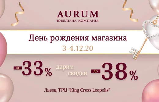 День рождения магазина AURUM в ТРЦ «King Cross Leopolis» в г. Львов