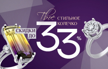 Акция «Твоё стильное колечко»