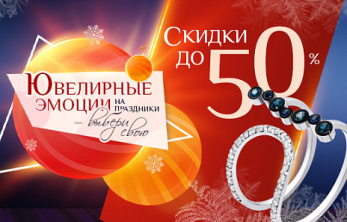 Ювелирные эмоции к празднику – выбери свою
