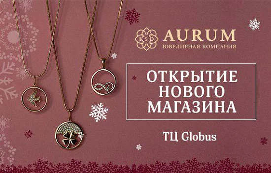 Відкриття магазину KSD AURUM в ТЦ GLOBUS