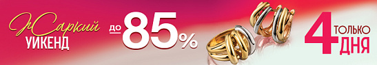 Только 4 дня. Увеличена скидка до 85%