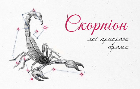 Ювелірні подарунки для пристрасних Скорпіонів