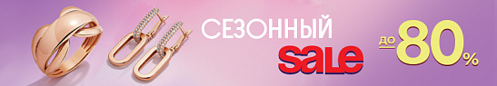 Распродажа сезона