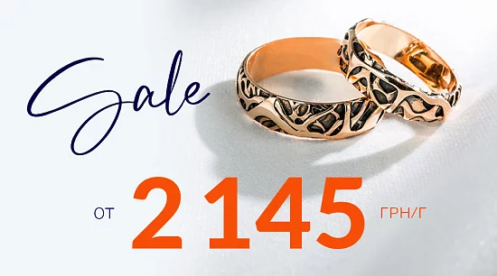 Sale на золотые обручальные кольца - от 2145 грн/г