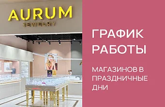 График работы магазинов на Пасху