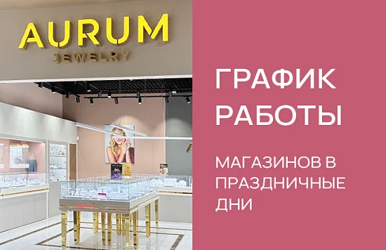 График работы магазинов на Пасху