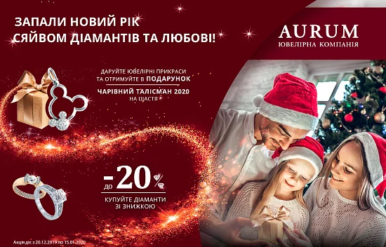 Новий рік 2020 в AURUM