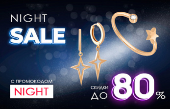 Night SALE: воплощайте желание, пока другие спят