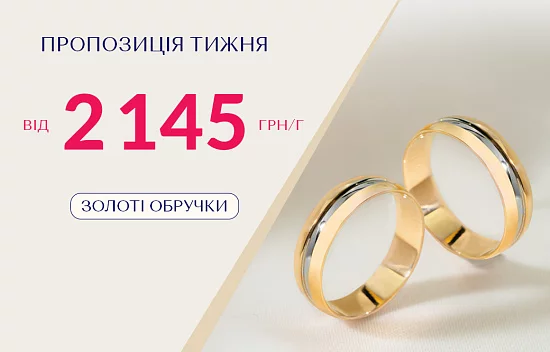 Пропозиція тижня – Золоті обручки від 2145 грн/г