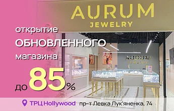 Уютный и выгодный шоппинг в обновленном бутике AURUM в Чернигове