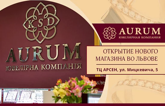 Відкриття нового магазину KSD AURUM у Львові