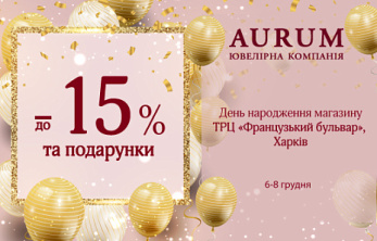День народження магазину AURUM в ТРЦ «Французький бульвар»