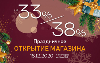 Торжественное открытие нового магазина в г. Виноградово, ул. Мира, 10/4
