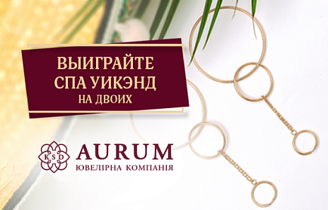 Выигрывайте СПА уикенд на двоих