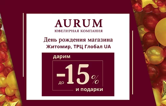 День рождения магазина AURUM в Житомире