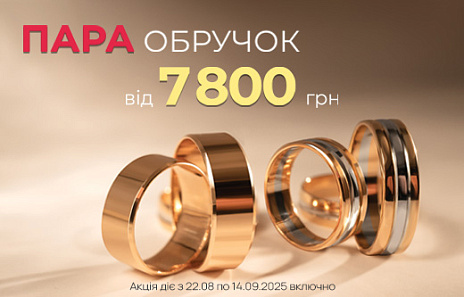 Пара обручок від 7800 грн