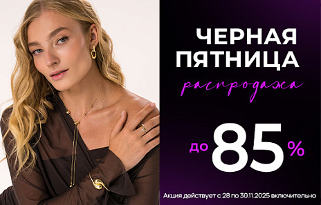 Топ 5 трендовых украшений с выгодой Черной пятницы