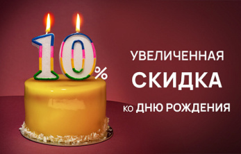 Скидка ко Дню Рождения становится больше