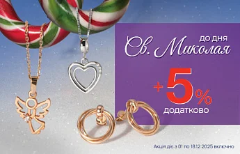 Ювелірні подарунки під подушку від Святого Миколая