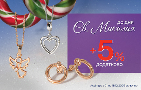 Ювелірні подарунки під подушку від Святого Миколая