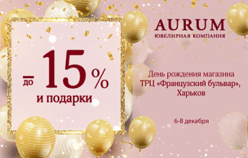 День рождения магазина AURUM в ТРЦ «Французский бульвар»