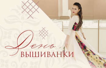 День вышиванки
