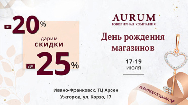 День рождения магазинов AURUM в г. Ужгород ул. Корзо, 17 и ТЦ Арсен Ивано-Франковск