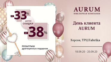 День Клиента AURUM в г. Херсон, ТРЦ FABRIKA