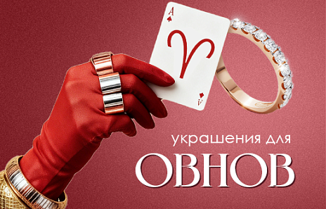 Украшения от AURUM, направляющие энергию Овнов